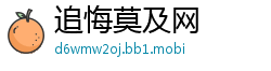 追悔莫及网